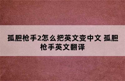 孤胆枪手2怎么把英文变中文 孤胆枪手英文翻译